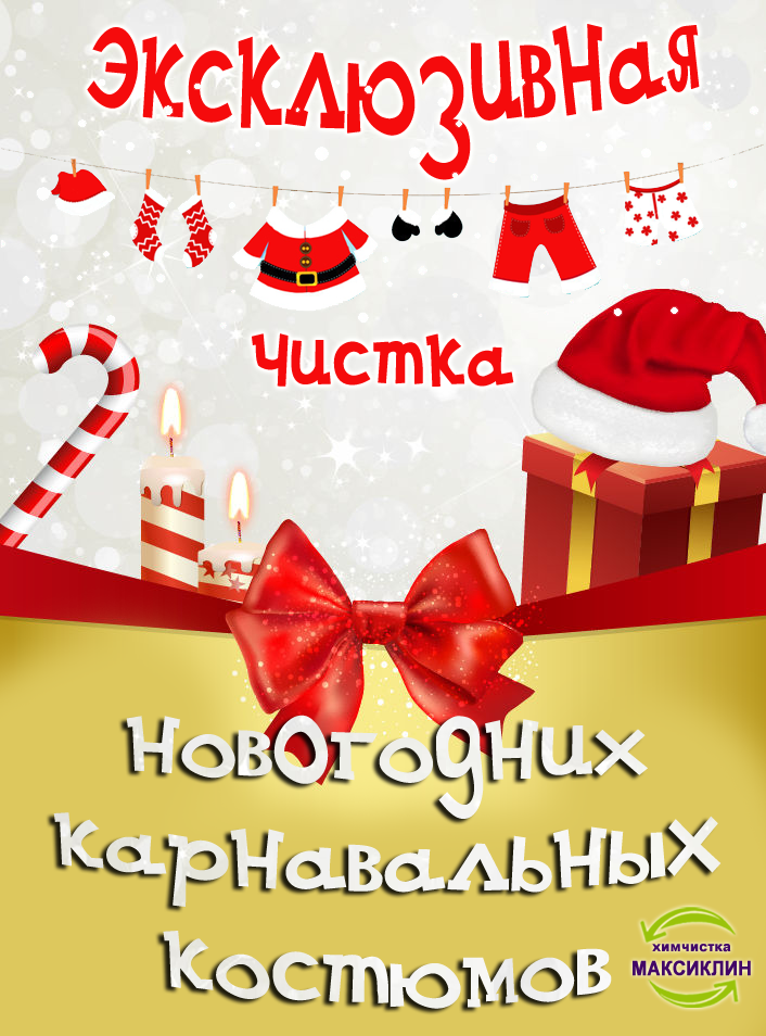 химчистка-новый-год